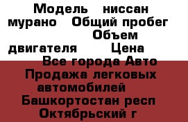  › Модель ­ ниссан мурано › Общий пробег ­ 87 000 › Объем двигателя ­ 4 › Цена ­ 485 000 - Все города Авто » Продажа легковых автомобилей   . Башкортостан респ.,Октябрьский г.